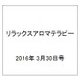 リラックスアロマテラピー 2016年 3/30号（47） [雑誌]