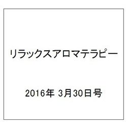 リラックスアロマテラピー 2016年 3/30号（47） [雑誌]