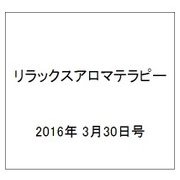 リラックスアロマテラピー 2016年 3/30号（47） [雑誌]