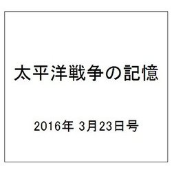 太平洋戦争の記憶 2016年 3/23号 [雑誌]