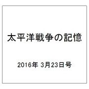太平洋戦争の記憶 2016年 3/23号 [雑誌]