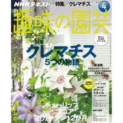 NHK 趣味の園芸 2016年 04月号 [雑誌]