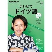 NHK テレビでドイツ語 2016年 04月号 [雑誌]