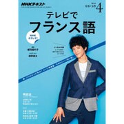 NHK テレビでフランス語 2016年 04月号 [雑誌]