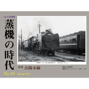 蒸機の時代 2016年 05月号 [雑誌]