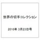 世界の切手コレクション 2016年 3/23号（79） [雑誌]