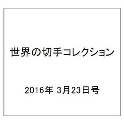 世界の切手コレクション 2016年 3/23号（79） [雑誌]