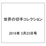 世界の切手コレクション 2016年 3/23号（79） [雑誌]