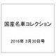 国産名車コレクション 2016年 3/30号（266） [雑誌]