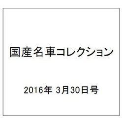 国産名車コレクション 2016年 3/30号（266） [雑誌]