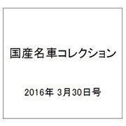 国産名車コレクション 2016年 3/30号（266） [雑誌]