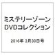 ミステリーゾーンDVDコレクション 2016年 3/30号（67） [雑誌]
