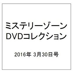 ミステリーゾーンDVDコレクション 2016年 3/30号（67） [雑誌]
