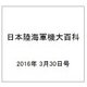 日本陸海軍機大百科 2016年 3/30号（170） [雑誌]
