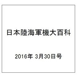 日本陸海軍機大百科 2016年 3/30号（170） [雑誌]