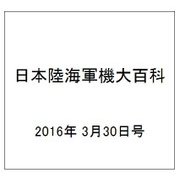 日本陸海軍機大百科 2016年 3/30号（170） [雑誌]