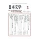日本文学 2016年 03月号 vol.65 [雑誌]