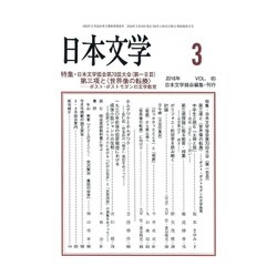 日本文学 2016年 03月号 vol.65 [雑誌]