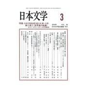 日本文学 2016年 03月号 vol.65 [雑誌]
