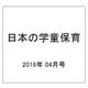 日本の学童保育 2016年 04月号 [雑誌]