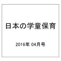 日本の学童保育 2016年 04月号 [雑誌]