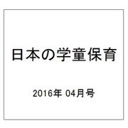 日本の学童保育 2016年 04月号 [雑誌]
