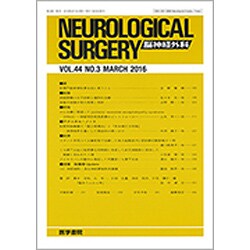 NEUROLOGICAL SURGERY (脳神経外科) 2016年 03月号 [雑誌]