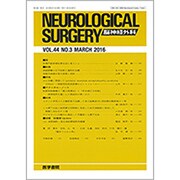 NEUROLOGICAL SURGERY (脳神経外科) 2016年 03月号 [雑誌]
