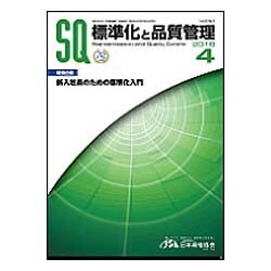 標準化と品質管理 2016年 04月号 [雑誌]