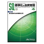 標準化と品質管理 2016年 04月号 [雑誌]