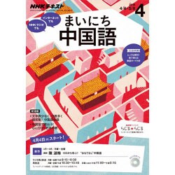 NHK ラジオまいにち中国語 2016年 04月号 [雑誌]