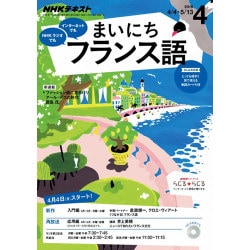 NHK ラジオまいにちフランス語 2016年 04月号 [雑誌]