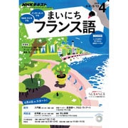 NHK ラジオまいにちフランス語 2016年 04月号 [雑誌]