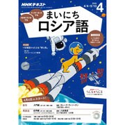 NHK ラジオまいにちロシア語 2016年 04月号 [雑誌]