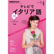 NHK テレビでイタリア語 2016年 04月号 [雑誌]