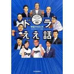 ドラええ話－中日ドラゴンズとっておきエピソード80 [単行本]