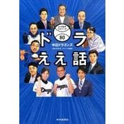 ドラええ話－中日ドラゴンズとっておきエピソード80 [単行本]