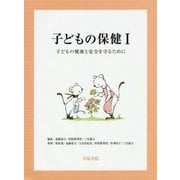 子どもの保健〈1〉子どもの健康と安全を守るために [単行本]