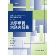 栄養士になるための臨床栄養学実習別冊 食事療養実務実習書 [単行本]