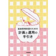 給食管理実習のための計画と運用の手引き 第3版 [単行本]