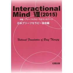 【中古】 Ｉｎｔｅｒａｃｔｉｏｎａｌ　Ｍｉｎｄ ８（２０１５）/北樹出版/日本ブリーフセラピー協会 年報：Interactional Mind | 国際ブリーフセラピー協会
