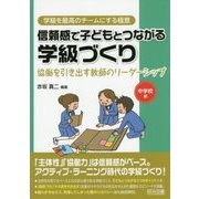 信頼感で子どもとつながる学級づくり―協働を引き出す教師のリーダーシップ 中学校編(学級を最高のチームにする極意シリーズ) [全集叢書]