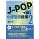 J-POPで創る中学道徳授業〈2〉 [単行本]