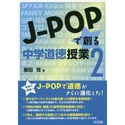 J-POPで創る中学道徳授業〈2〉 [単行本]