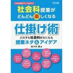 社会科授業がどんどん楽しくなる仕掛け術―どの子も社会科好きになる授業ネタ&アイデア(社会科授業サポートBOOKS) [全集叢書]