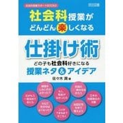 社会科授業がどんどん楽しくなる仕掛け術―どの子も社会科好きになる授業ネタ&アイデア(社会科授業サポートBOOKS) [全集叢書]
