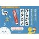 文字を書くのが苦手な子どものための「ひらがな・カタカナ」ラクラク支援ワーク [単行本]