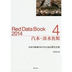 レッドデータブック〈2014 4〉汽水・淡水魚類―日本の絶滅のおそれのある野生生物 [単行本]