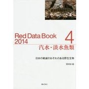 レッドデータブック〈2014 4〉汽水・淡水魚類―日本の絶滅のおそれのある野生生物 [単行本]