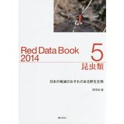 レッドデータブック〈2014 5〉昆虫類―日本の絶滅のおそれのある野生生物 [単行本]